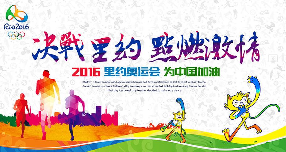 里約奧運加油