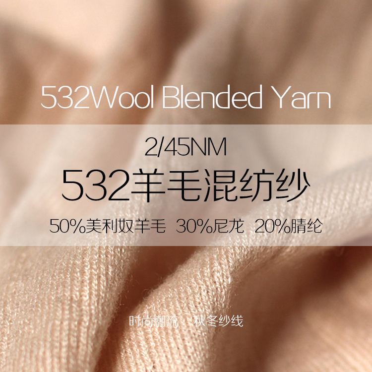 532美利奴羊毛混紡紗 532美利奴羊毛混紡紗