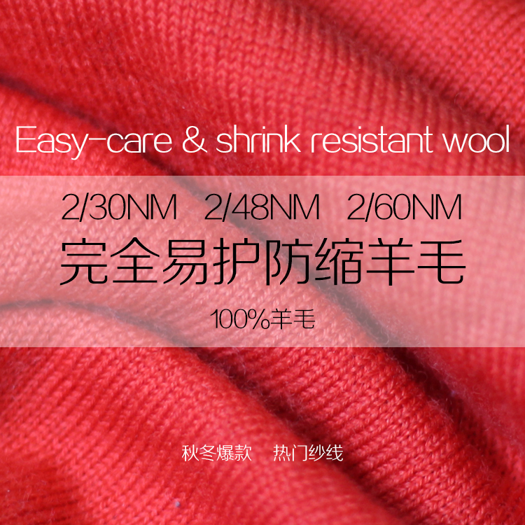 完全易護防縮羊毛 完全易護防縮羊毛