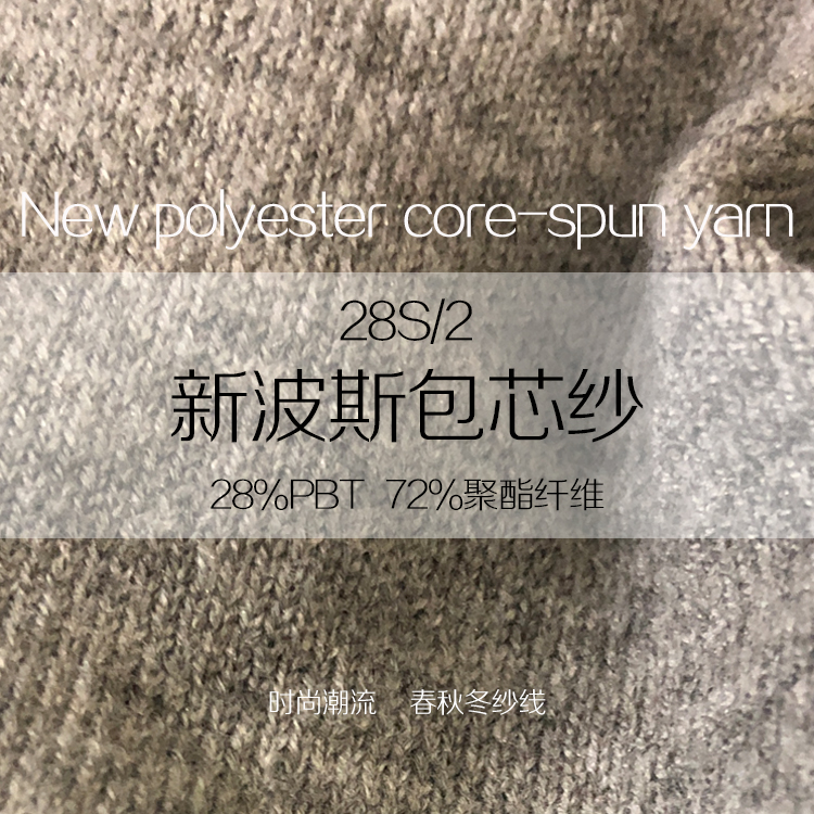 新波斯包芯紗 新波斯包芯紗