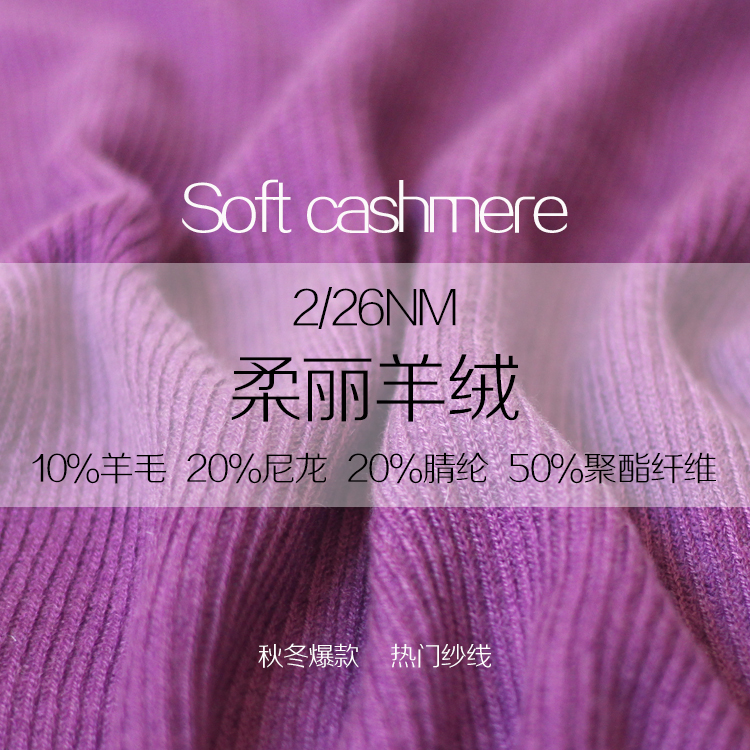 柔麗羊絨紗線 柔麗羊絨紗線