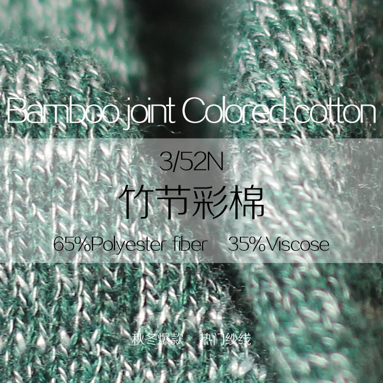 竹節(jié)彩棉紗線
