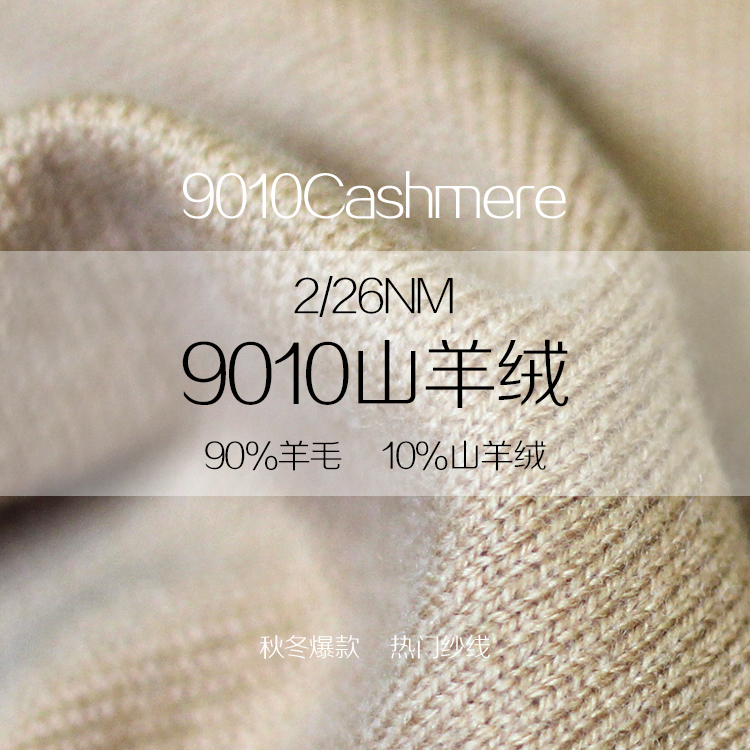 9010山羊絨 9010山羊絨