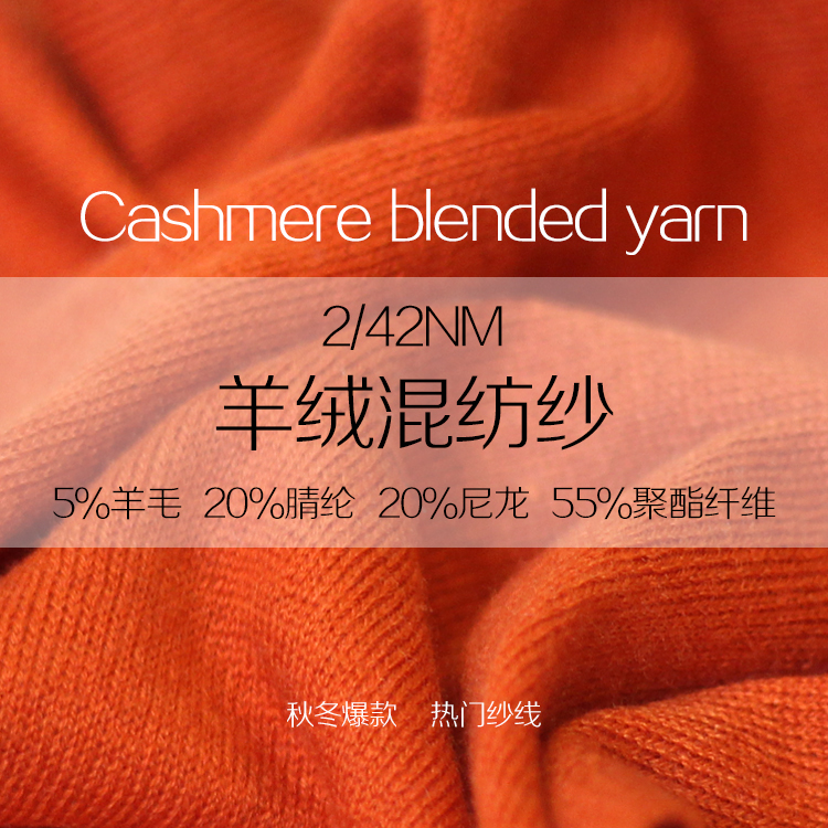 羊絨混紡紗 羊絨混紡紗