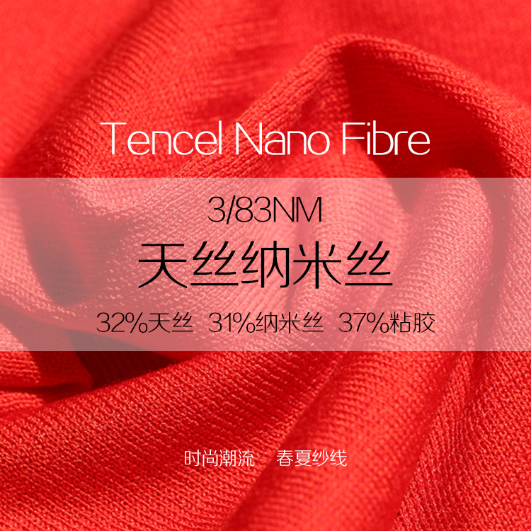 天絲納米絲 天絲納米絲